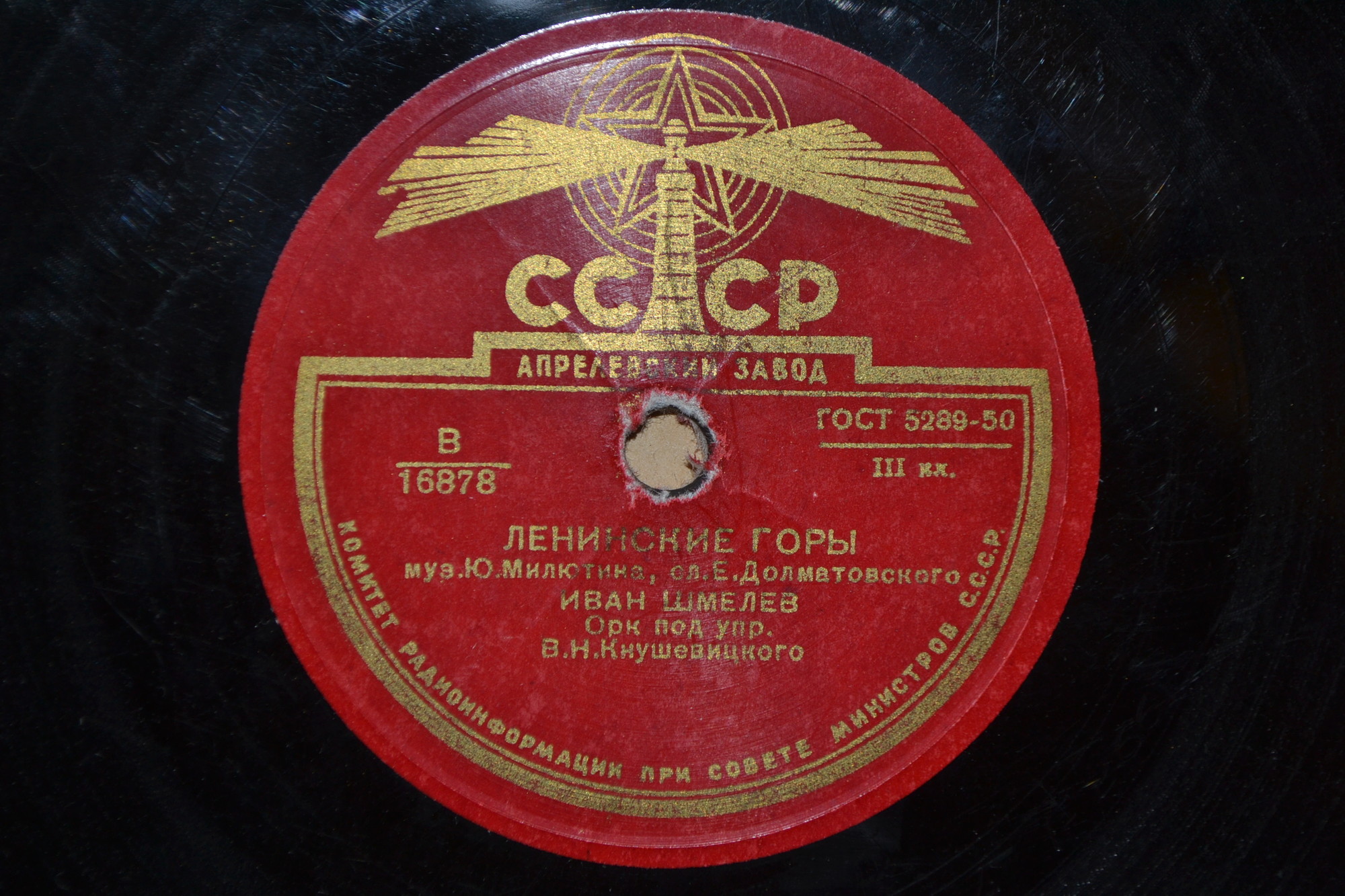 И. Шмелёв - Ленинские горы // В. Нечаев - Услышь меня, хорошая