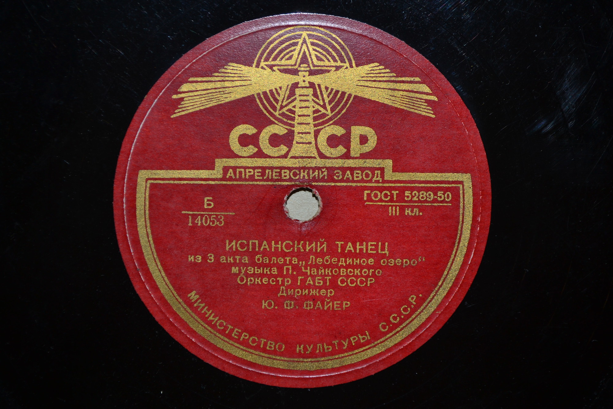 П. Чайковский: Испанский танец / Неаполитанский танец (Оркестр ГАБТ, Ю. Файер)