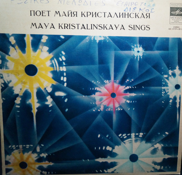 Майя Кристалинская