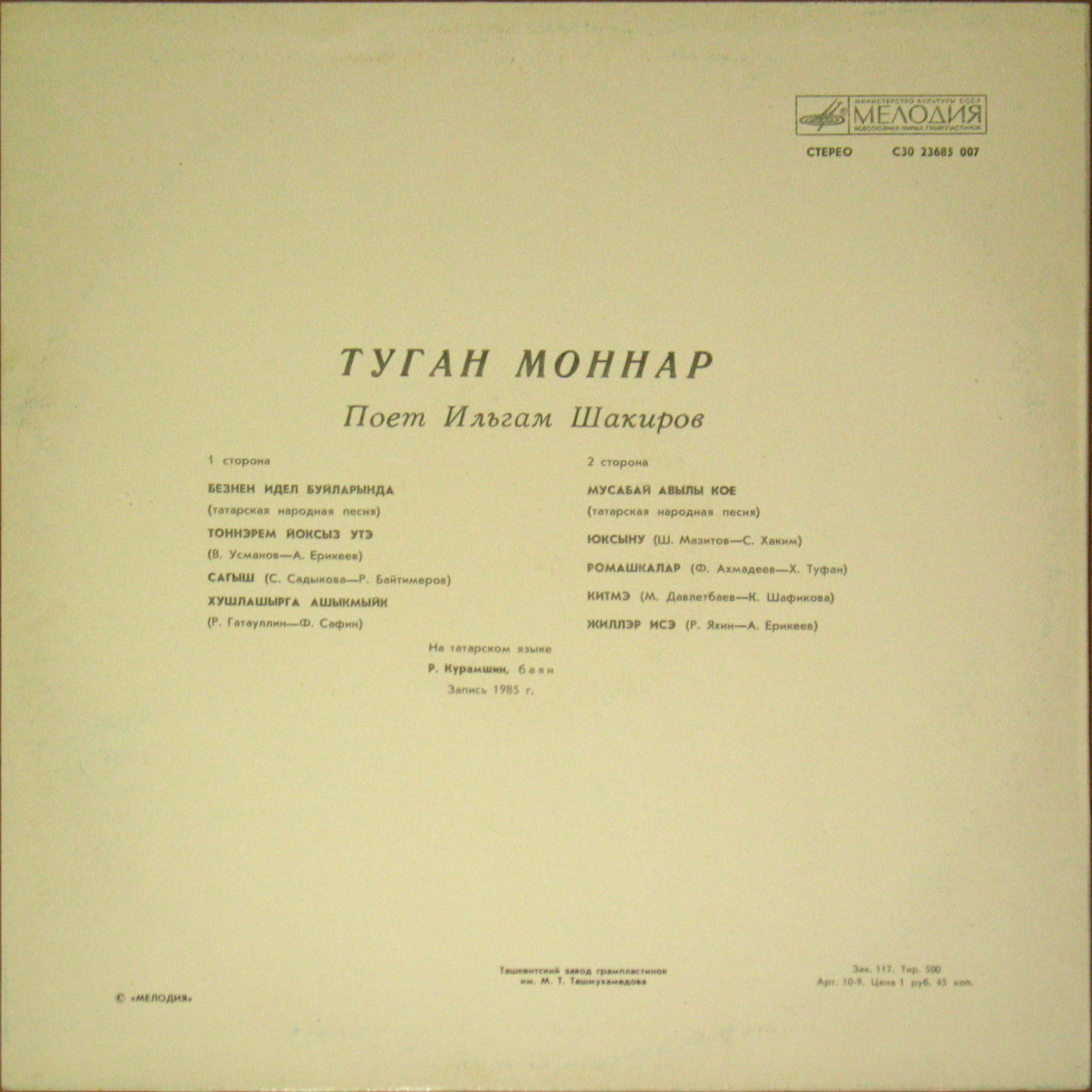 Ильгам ШАКИРОВ. «Туган моннар» (Родные напевы)