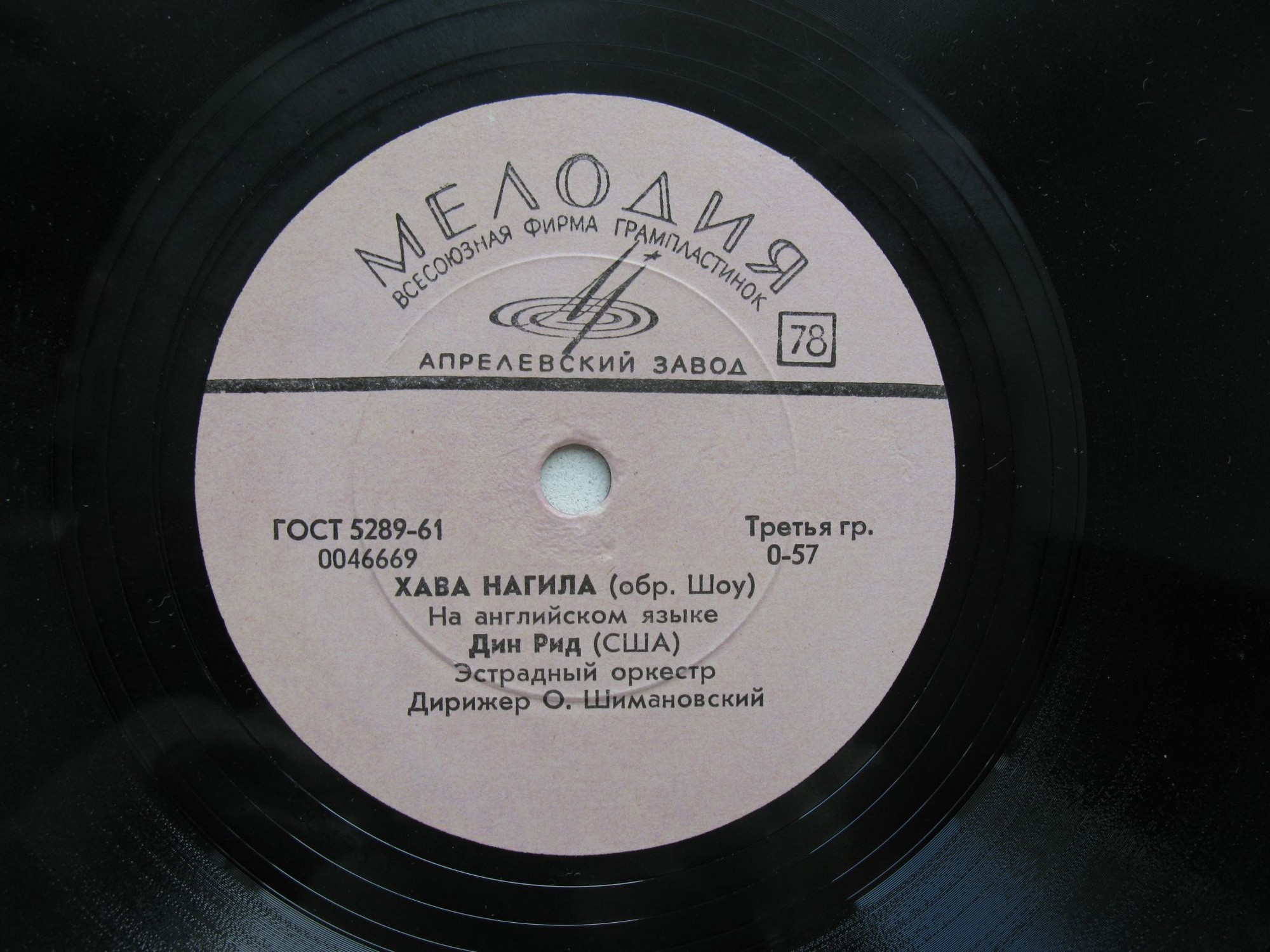 Дин Рид — Хава нагила / Когда ты рядом