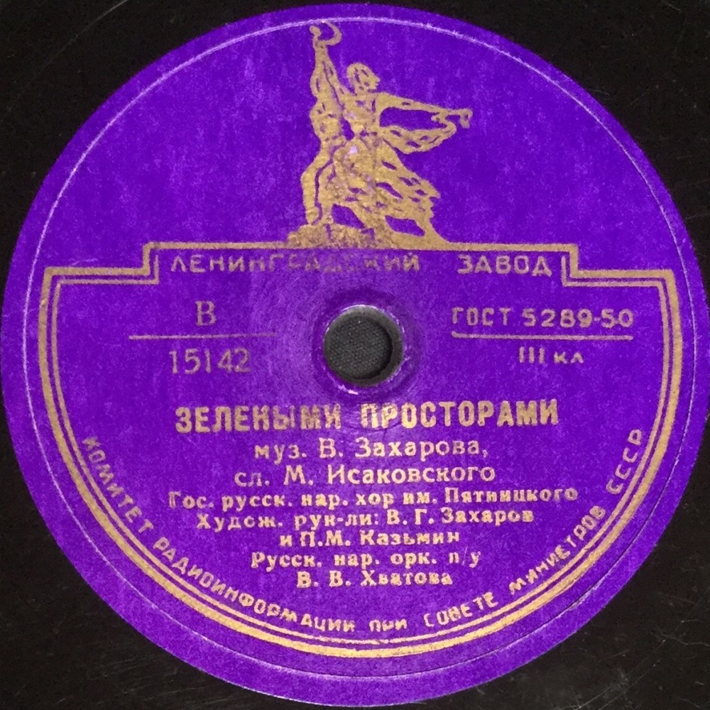 Зелеными просторами / Привет Москве