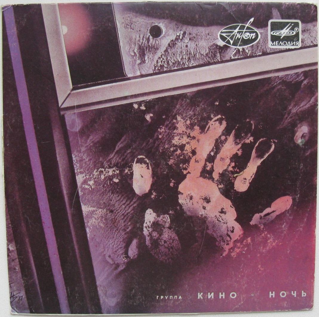 Группа «Кино». Из альбома «Ночь»