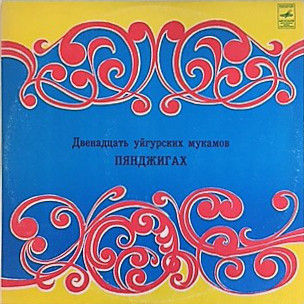 ПЯНДЖИГАХ. Уйгурский нар. мукам