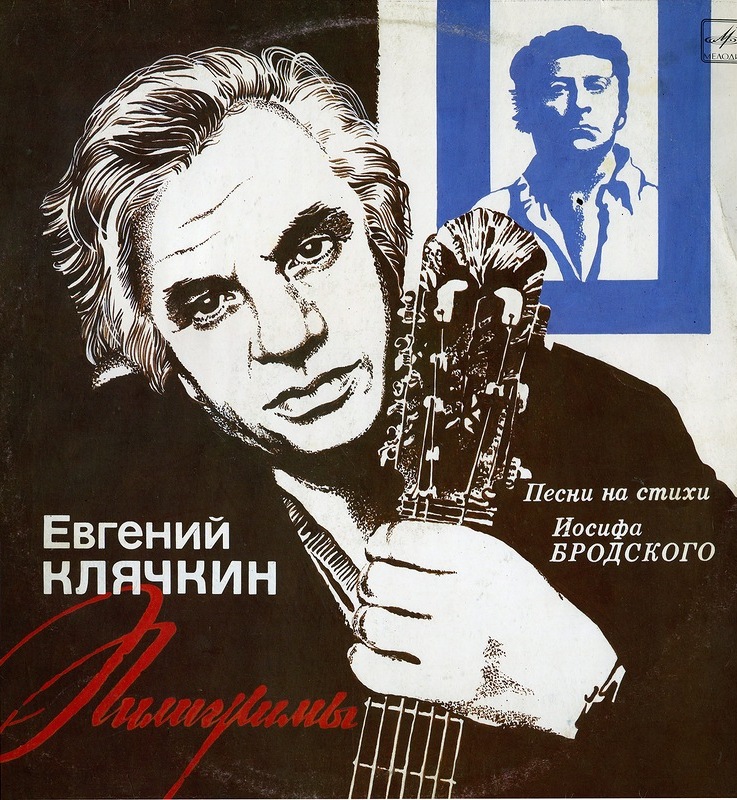 Евгений КЛЯЧКИН. «Пилигримы», песни на стихи Иосифа Бродского