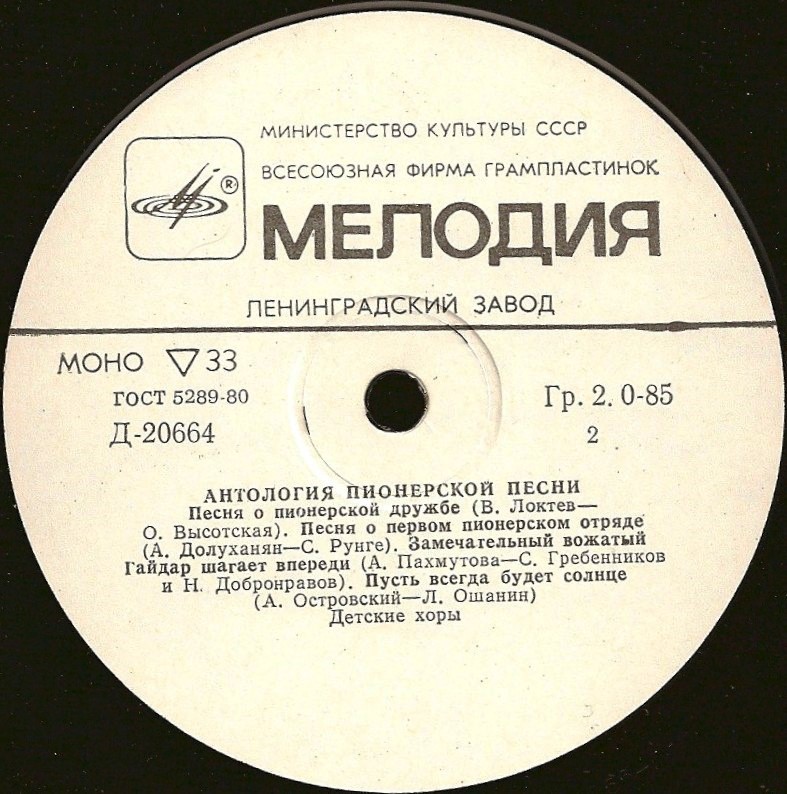 Антология пионерской песни