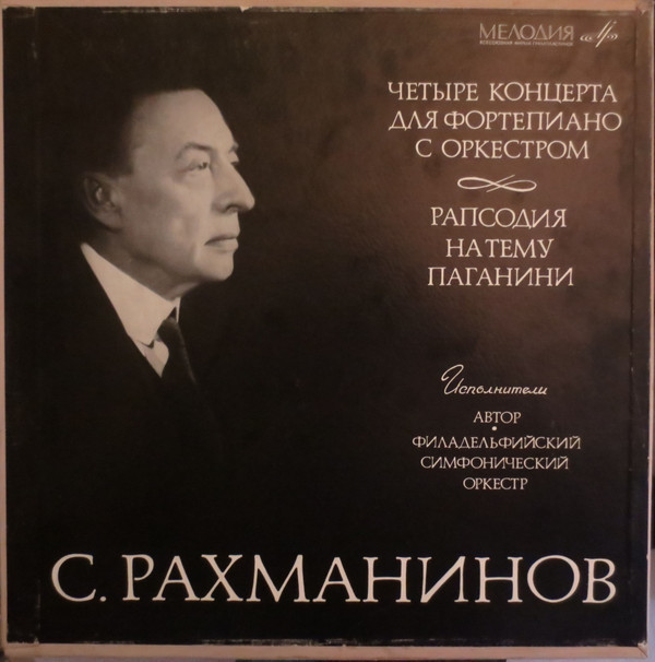 С. Рахманинов. Четыре концерта для ф-но с оркестром. Рапсодия на тему Паганини [3 пл.]