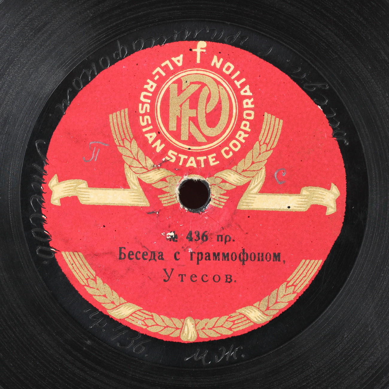 Теа-джаз под упр. Л. Утесова - Беседа с граммофоном