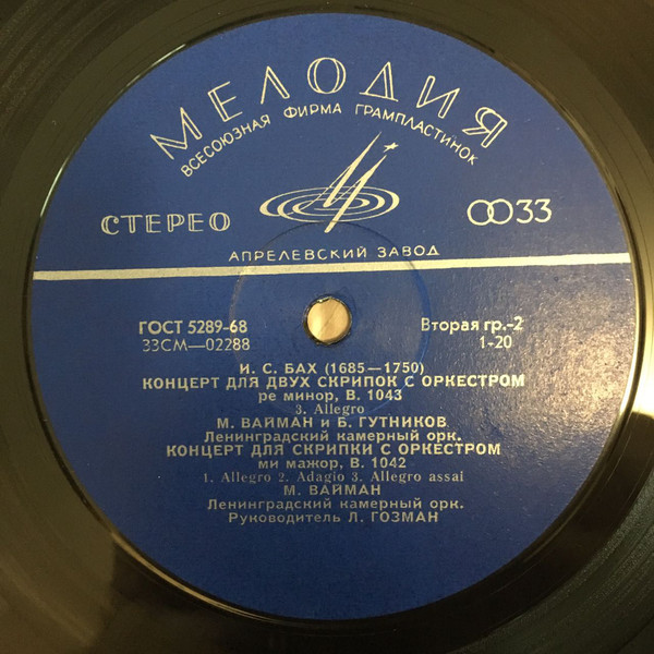 И. С. БАХ Скрипичные концерты (Б. Гутников, М. Вайман)