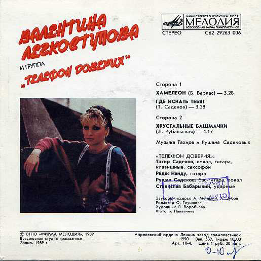 Валентина Легкоступова и группа «Телефон доверия»