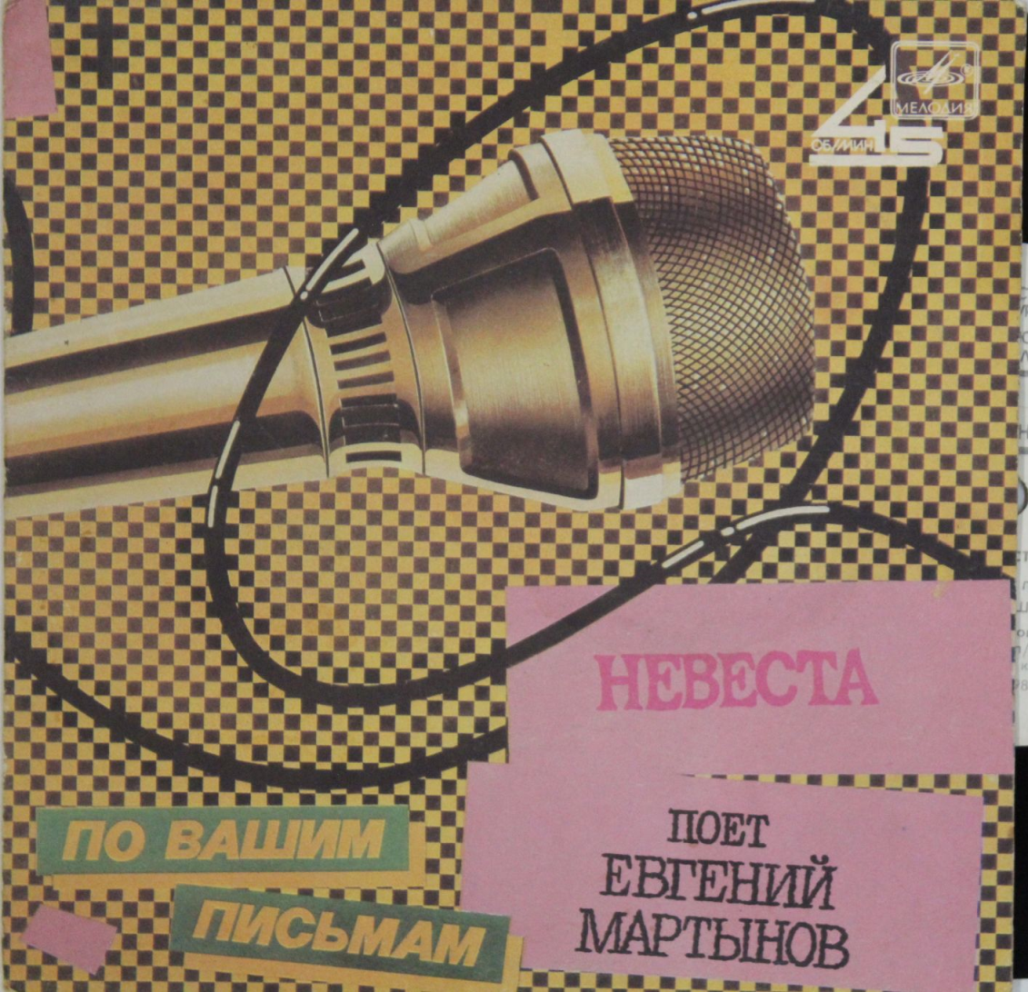 Евгений МАРТЫНОВ «Невеста» [По вашим письмам]