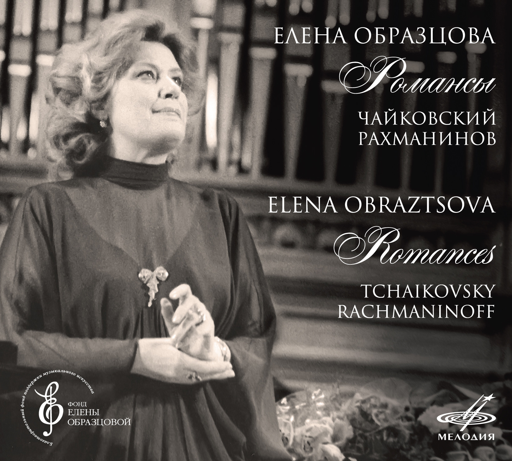 Елена ОБРАЗЦОВА. Романсы