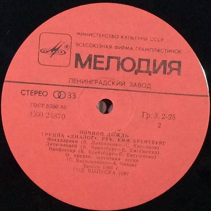 Группа «Диалог». Ночной дождь