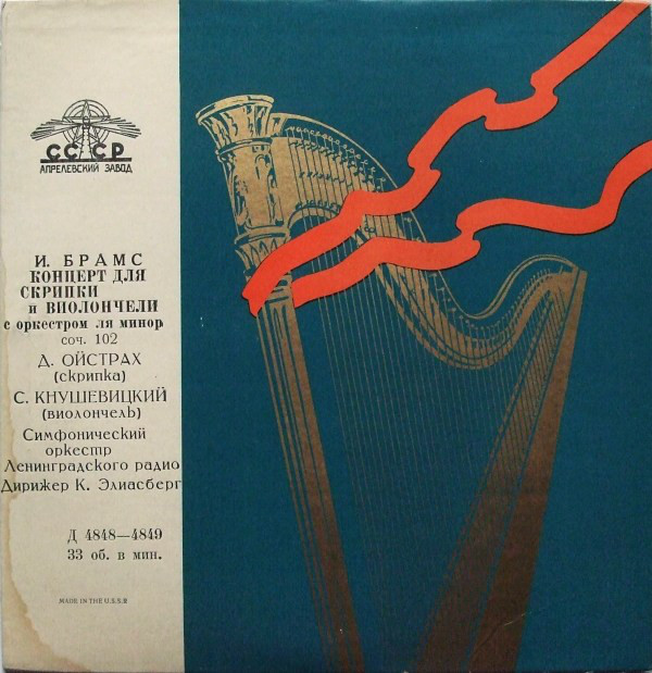 И. БРАМС. Концерт для скрипки и виолончели с оркестром ля минор, соч. 102 (Д. Ойстрах, С. Кнушевицкий; К. Элиасберг)
