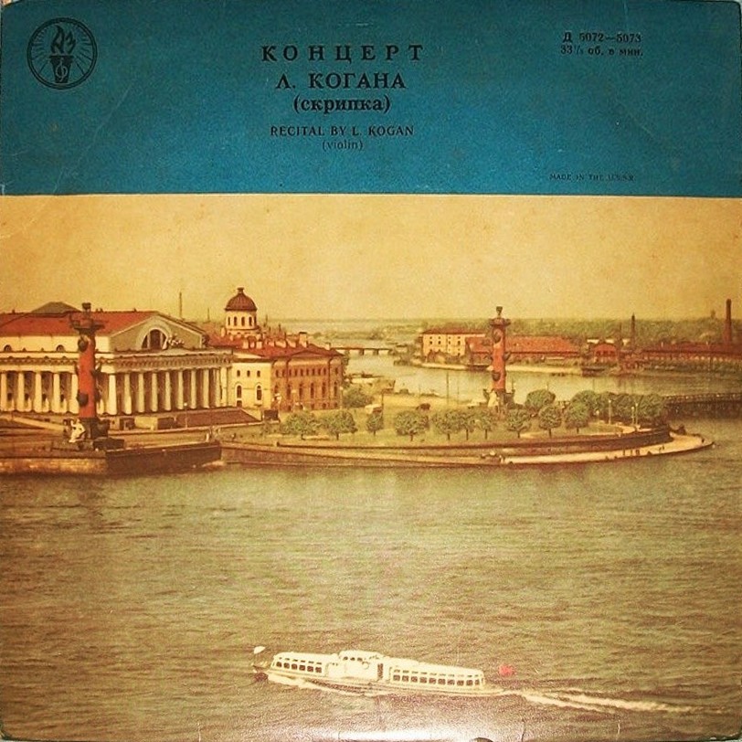 Л. КОГАН (скрипка)