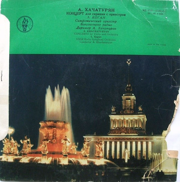 А. ХАЧАТУРЯН (1903–1978): Концерт для скрипки с оркестром (Л. Коган, А. Хачатурян)