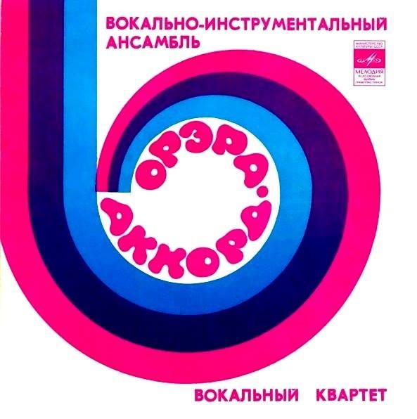 Вок. квартет "Аккорд", ансамбль "Орэра"