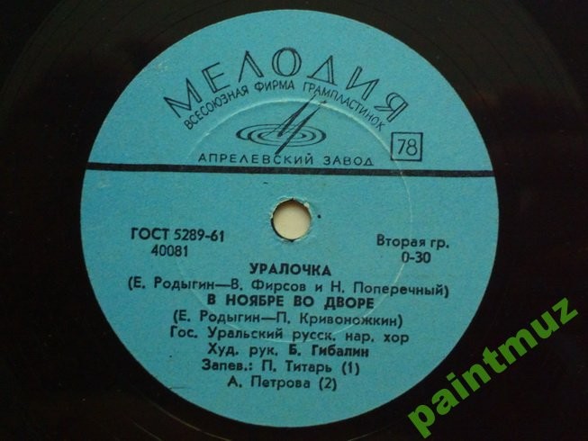 ГОС. УРАЛЬСКИЙ РУССКИЙ НАР. ХОР, худ. рук. Б. Гибалин / А. Петрова и Л. Орлова