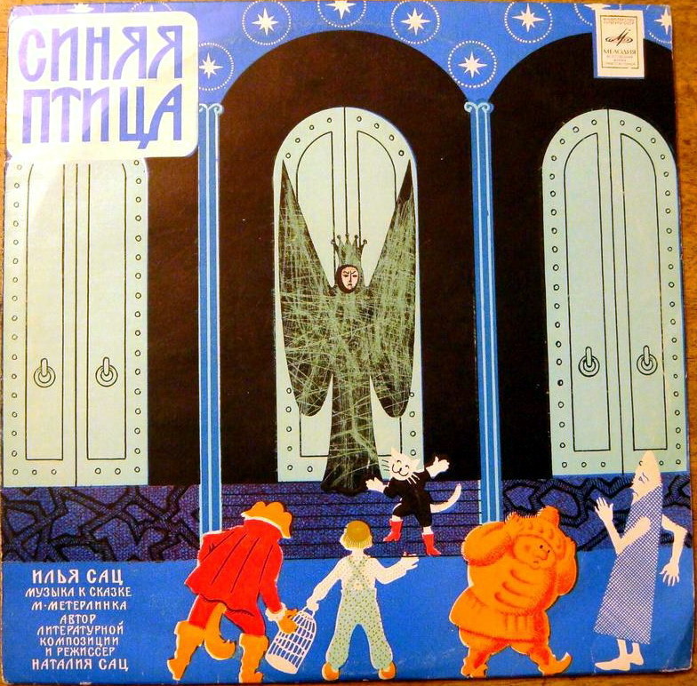 И. Сац: Музыка к сказке М. Метерлинка «Синяя птица»