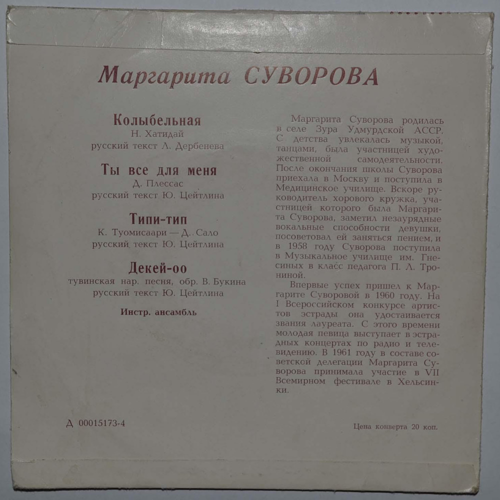 Маргарита СУВОРОВА