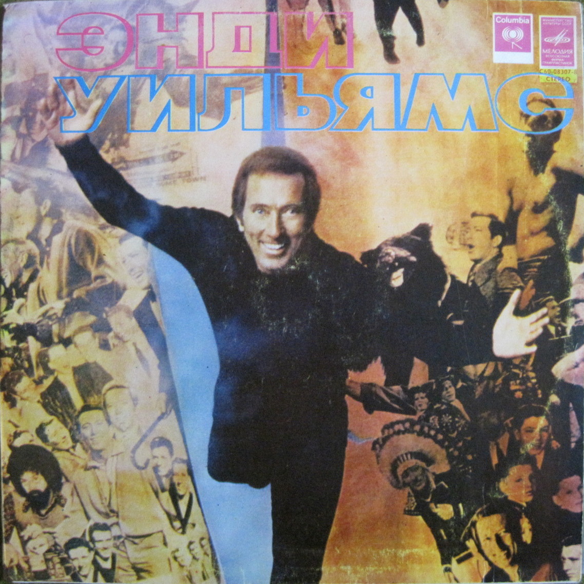 Энди Уильямс