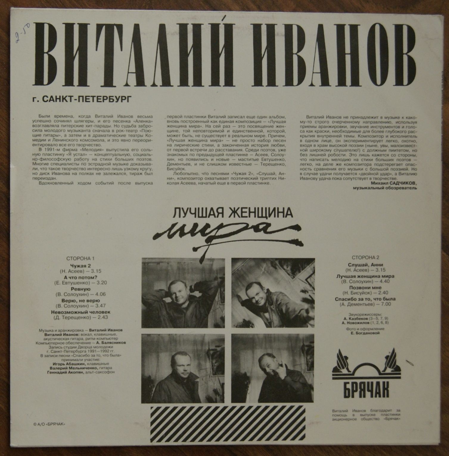 Виталий ИВАНОВ. Лучшая женщина мира