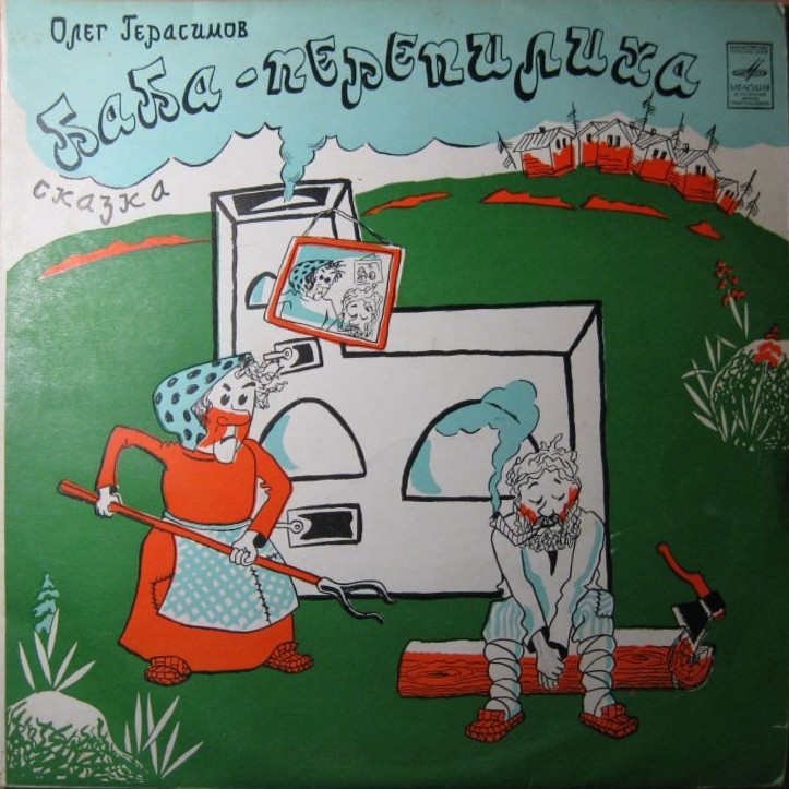 Баба-перепилиха