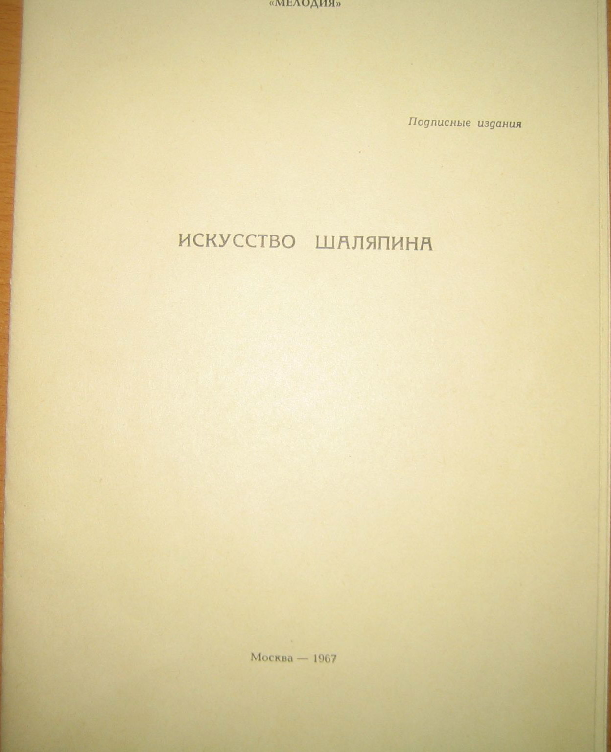 ИСКУССТВО Ф.И. ШАЛЯПИНА (1/8)