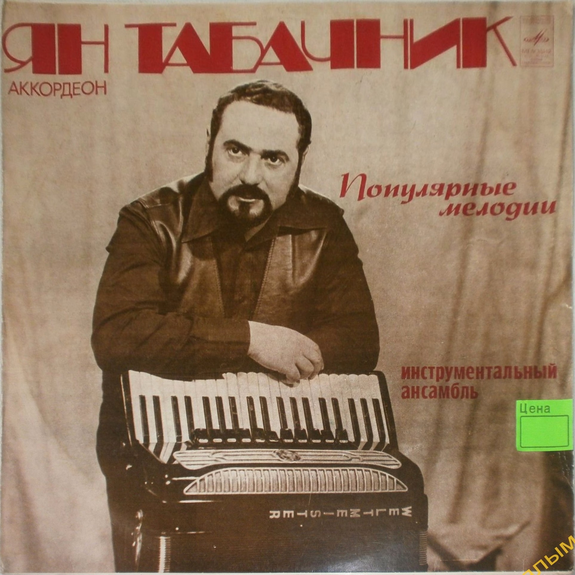 Ян ТАБАЧНИК, аккордеон