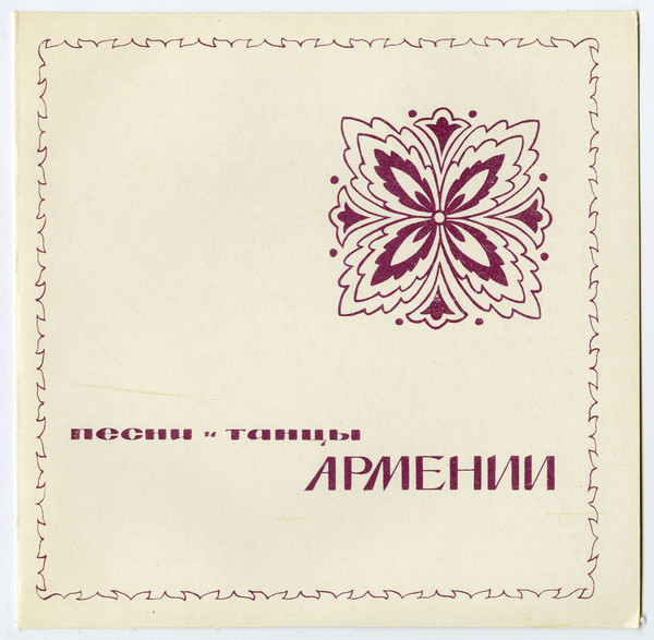 "Песни и танцы народов СССР". песни и танцы Армении