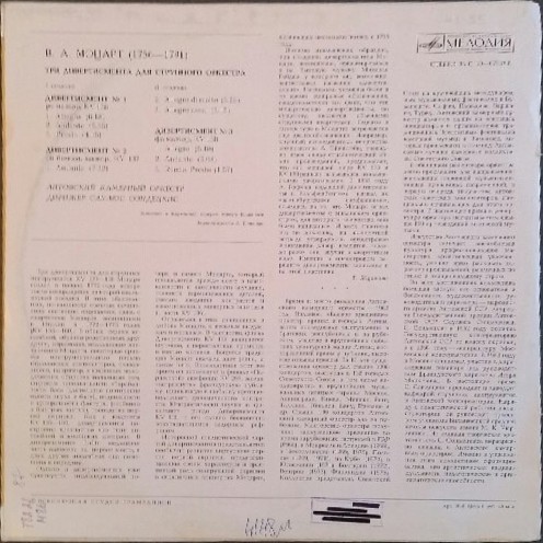 В. МОЦАРТ. Три дивертисмента для струнного оркестра (С. Сондецкис)