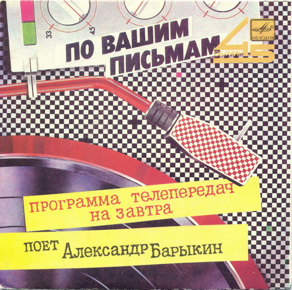 По вашим письмам. Поёт Александр Барыкин — «Программа телепередач на завтра»