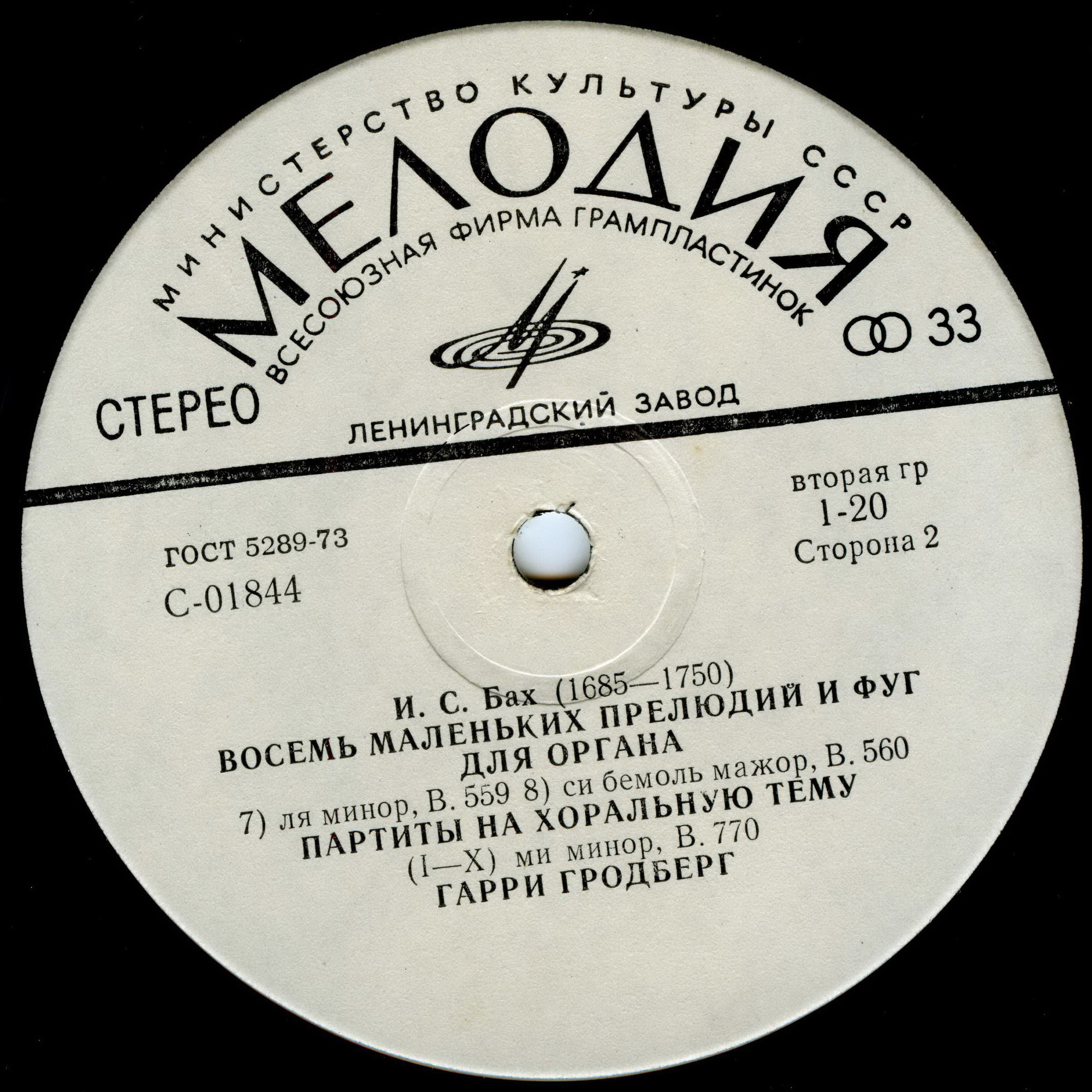 И. С. Бах: Органные произведения (Гарри Гродберг)