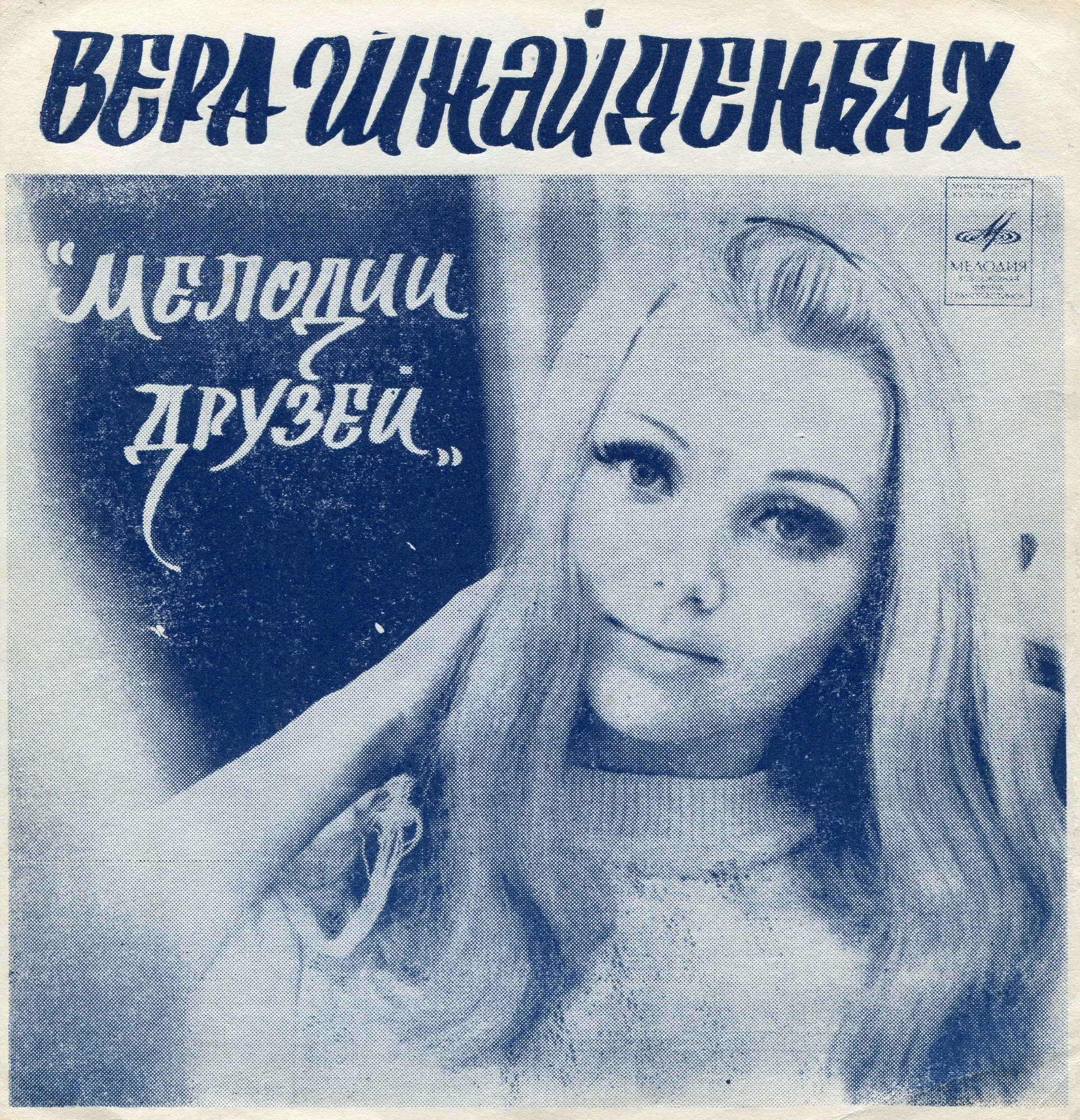 Мелодии друзей. Вера Шнайденбах (ГДР)