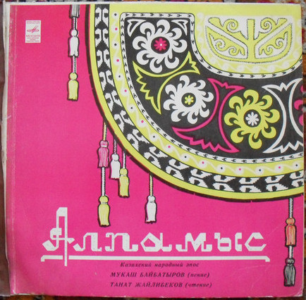 Алпамыс (казахский народный эпос)