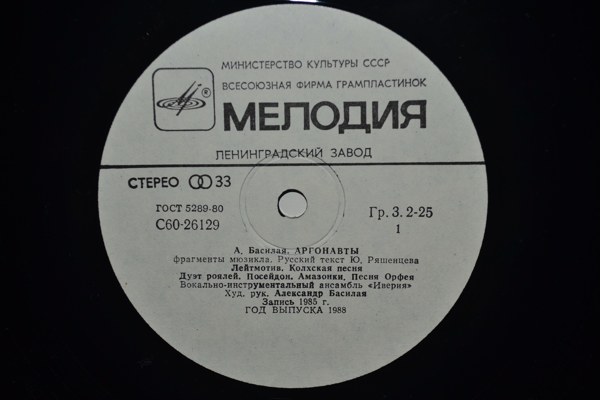 А. Басилая. "Аргонавты", фрагменты мюзикла. ВИА "ИВЕРИЯ"