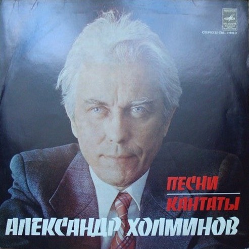 А. ХОЛМИНОВ - ПЕСНИ, КАНТАТЫ