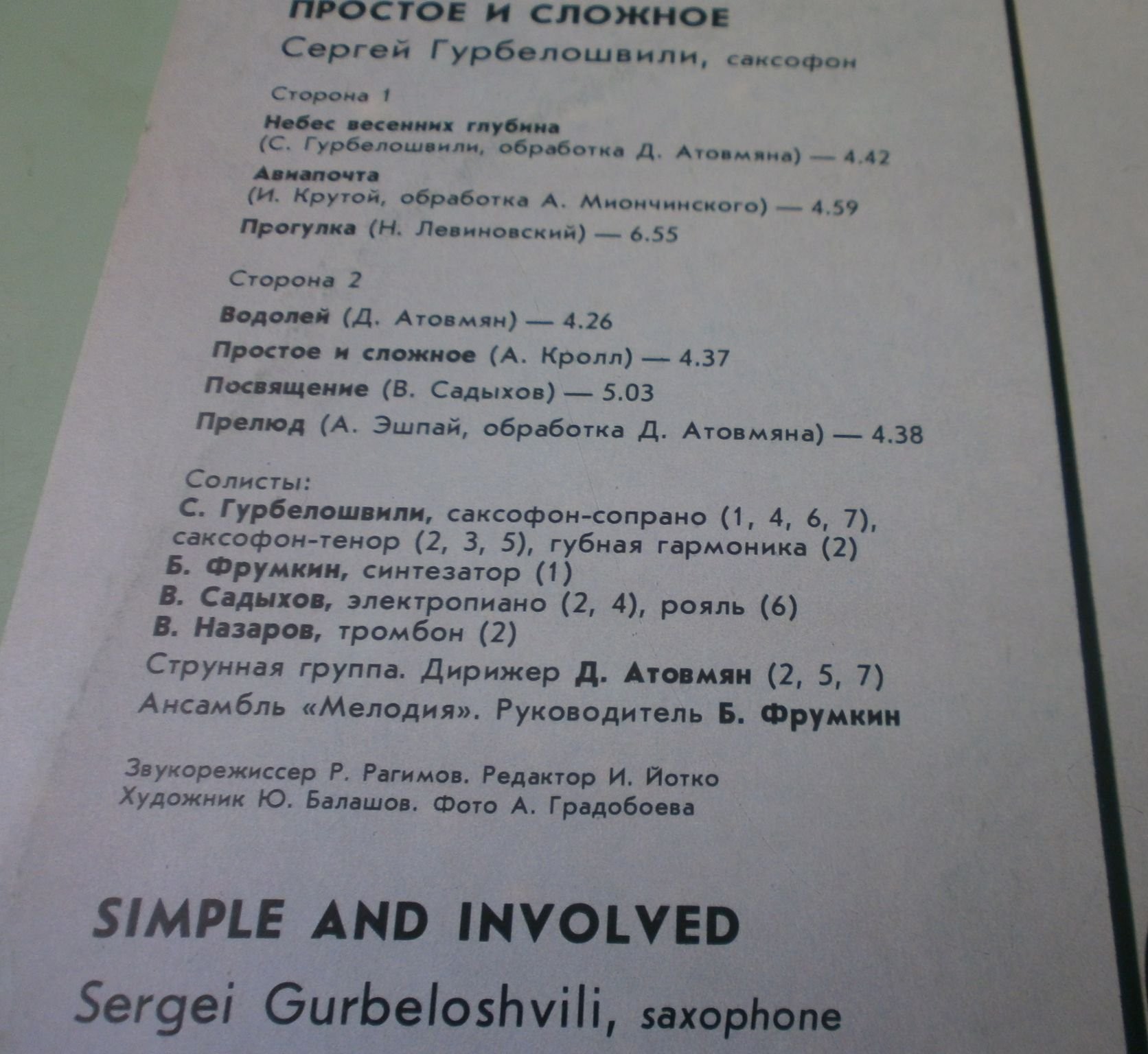 ГУРБЕЛОШВИЛИ Сергей (саксофон). «Простое и сложное»: