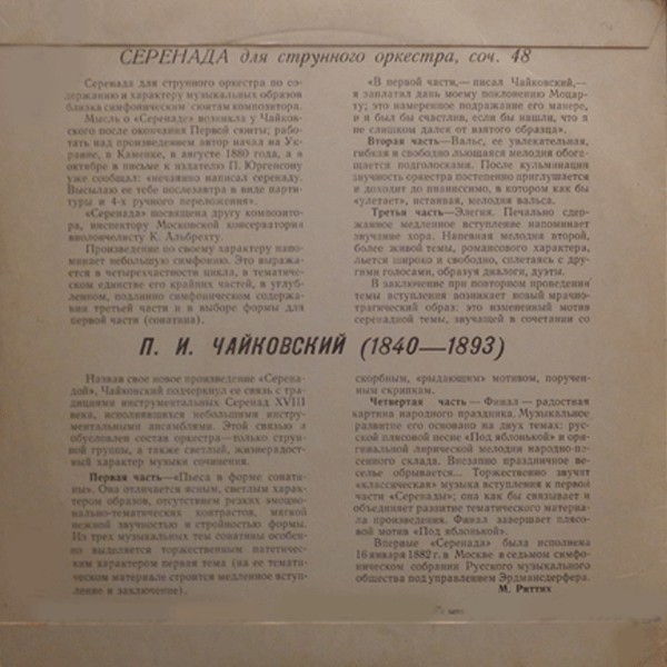 П. ЧАЙКОВСКИЙ Серенада для струнного оркестра (ГСО СССР, К. Кондрашин)
