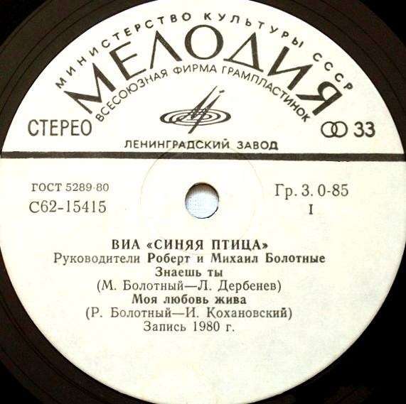 ВИА "Синяя птица"