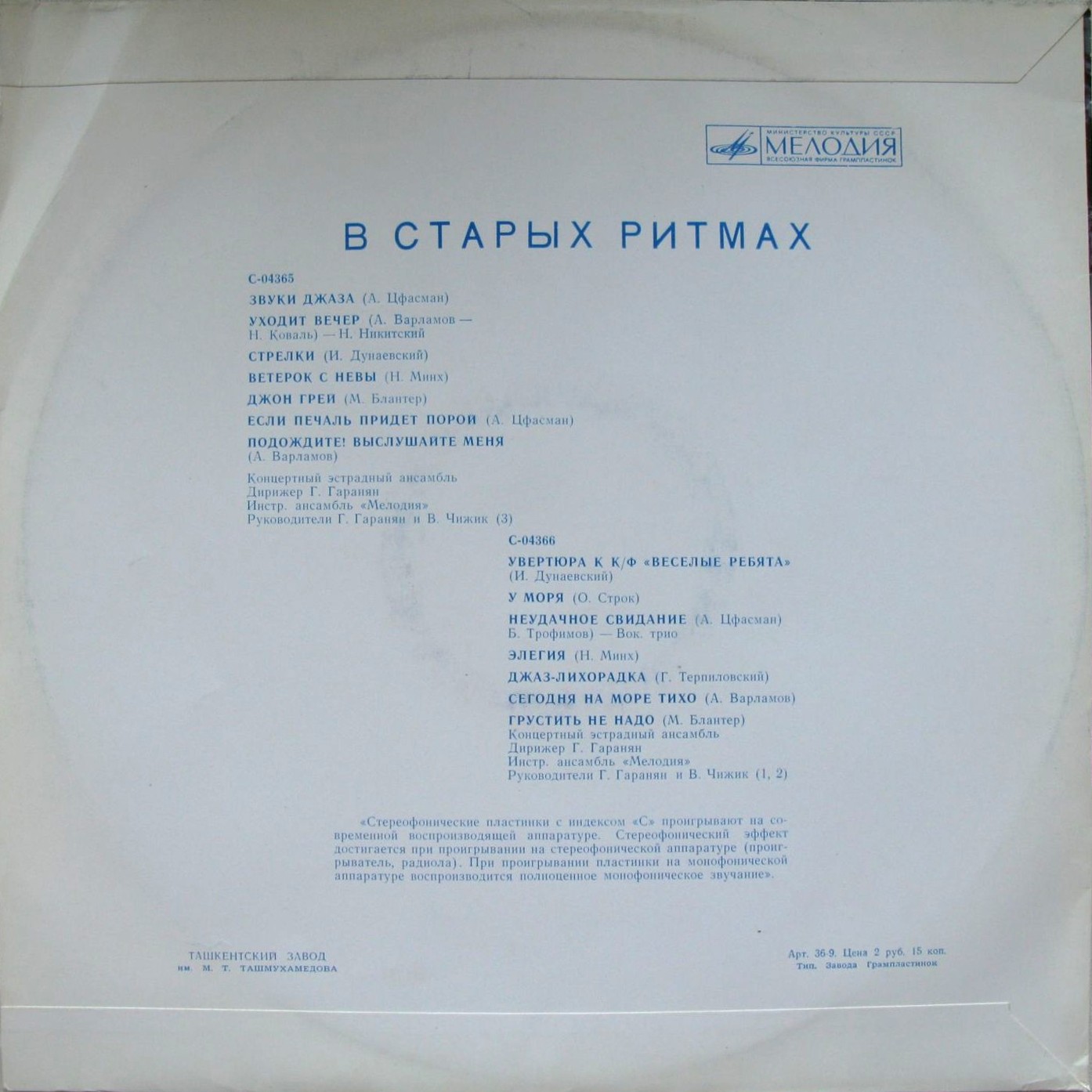 Ансамбль «Мелодия». В старых ритмах