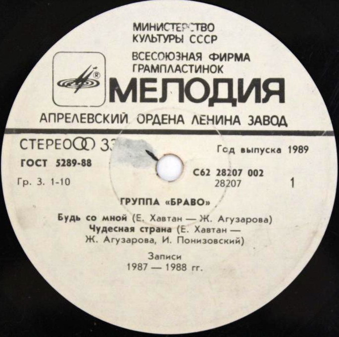 Группа «Браво»