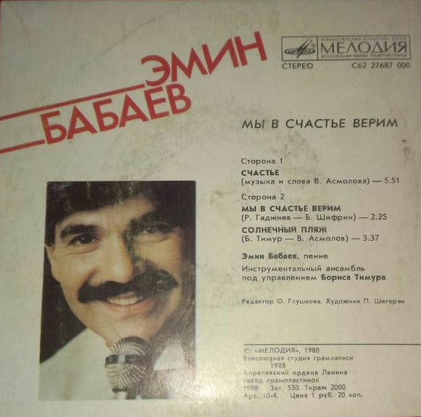 Эмин БАБАЕВ. «Мы в счастье верим»