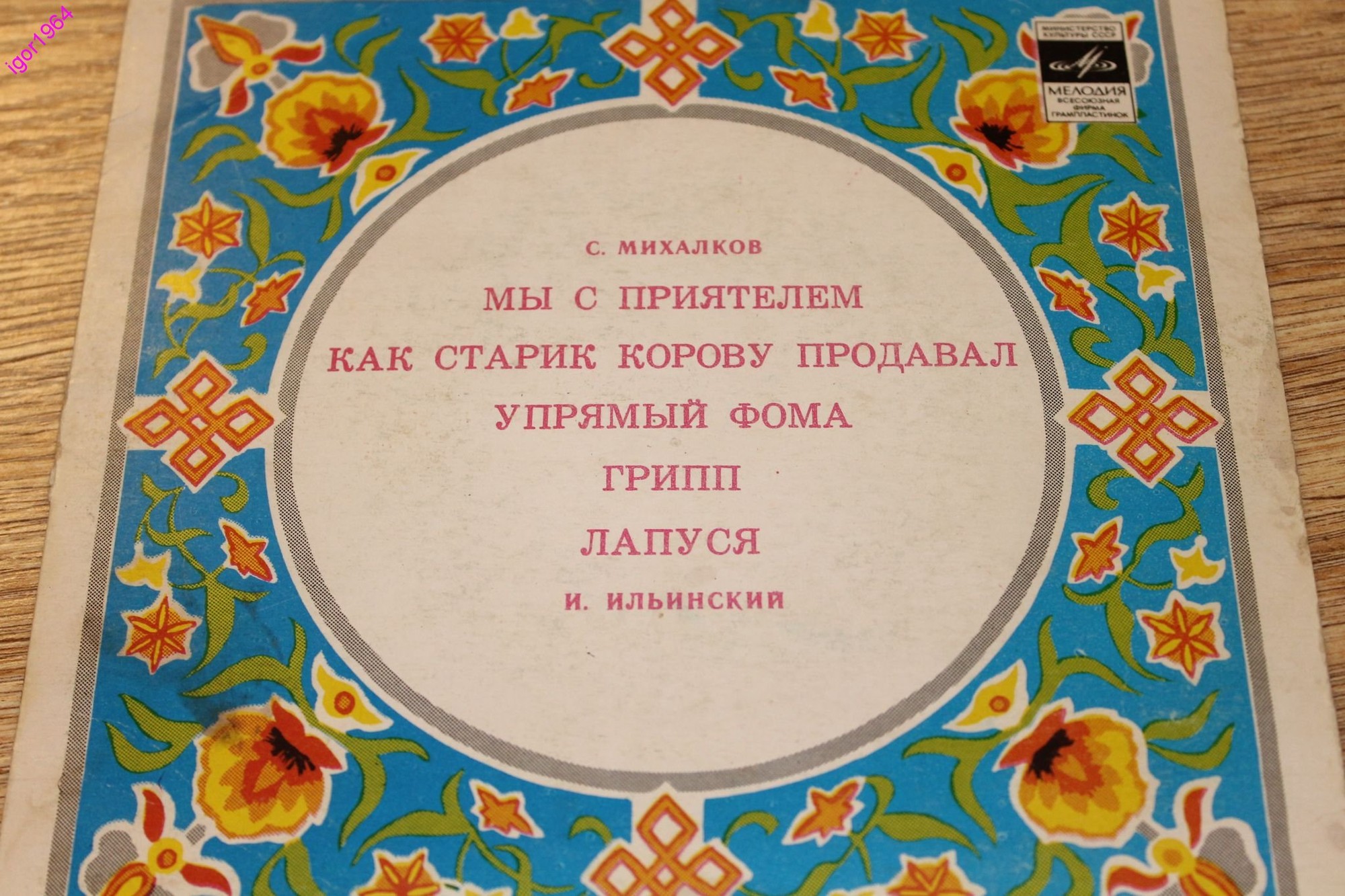 С. МИХАЛКОВ (1913-2009) "Стихи для детей" (И. Ильинский)