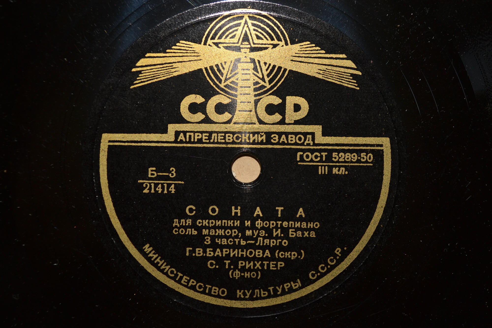 И. С. Бах: Соната для скрипки и ф-но соль мажор (Г. Баринова, С. Рихтер)