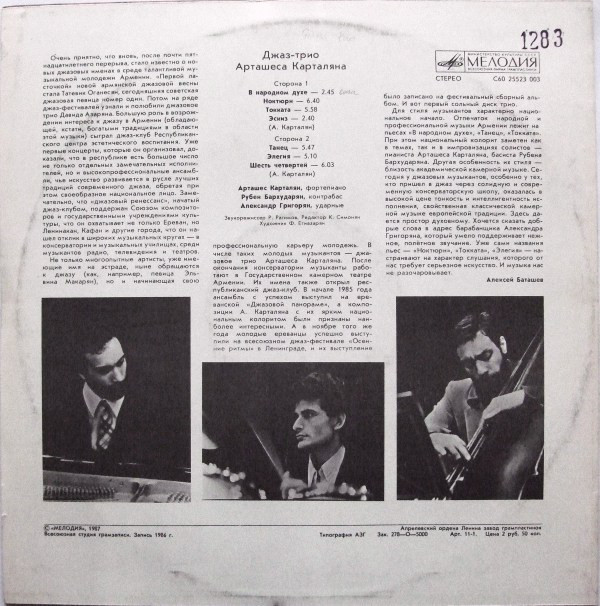 Джаз-трио Камерного театра под руководством Арташеса КАРТАЛЯНА