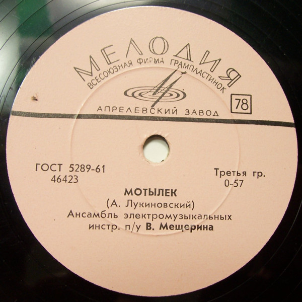 Ансамбль электромузыкальных инстр. п/у В. Мещерина