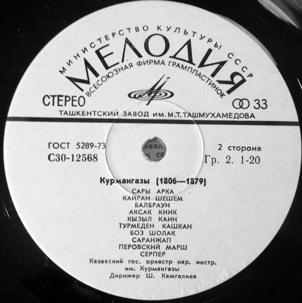 КАЗАХСКИЙ ГОС. ОРКЕСТР НАР. ИНСТРУМЕНТОВ ИМ. КУРМАНГАЗЫ, дир. Шамгон Кажгалиев "Народный композитор Курмангазы"