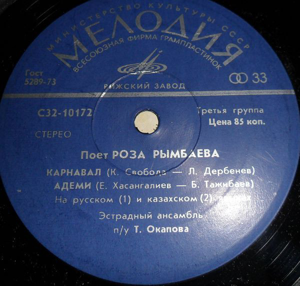 Поет Роза РЫМБАЕВА