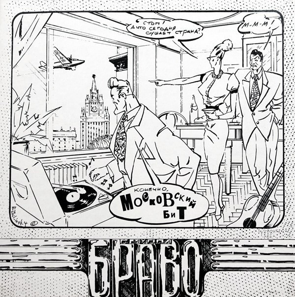 Браво - Московский бит